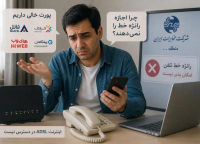 پورت خالی هست، اما اینترنت ADSL نمی دهند؛ چرا مخابرات اجازه رانژه خط را نمی دهد؟ پورت خالی هست، اما اینترنت ADSL نمی دهند؛ چرا مخابرات اجازه رانژه خط را نمی دهد؟